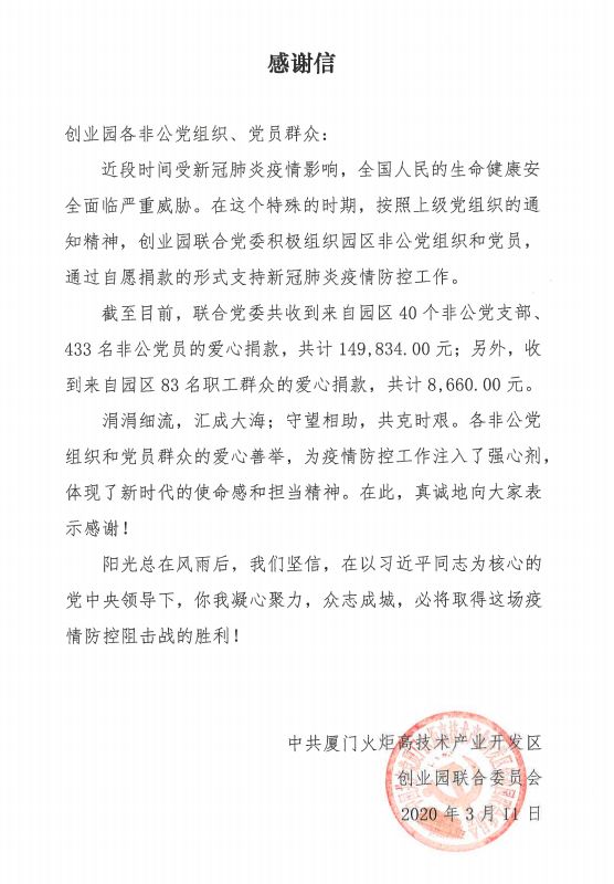 心系疫情，创业园非公党员靠前站